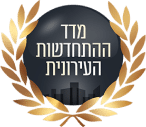 מדד ההתחדשות העירונית
