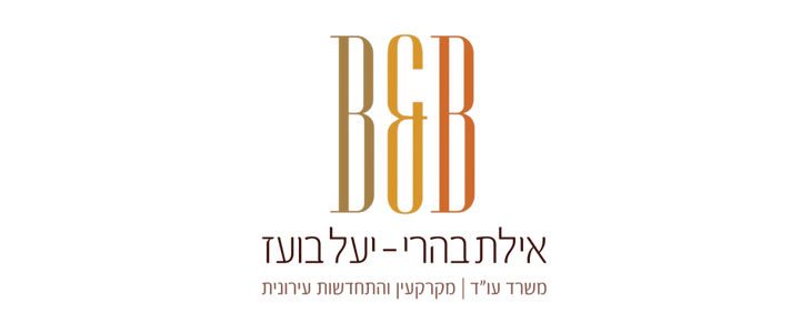 משרד עורכי דין אילת בהרי - יעל בועז