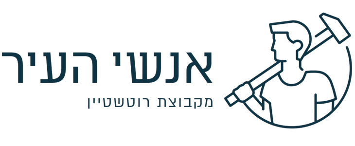 אנשי העיר מקבוצת רוטשטיין