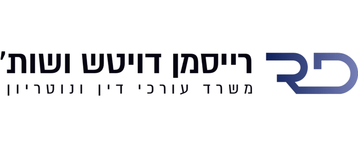 רייסמן דויטש ושות' משרד עורכי דין ונוטריון
