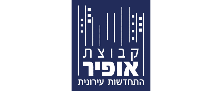 קבוצת אופיר התחדשות עירונית