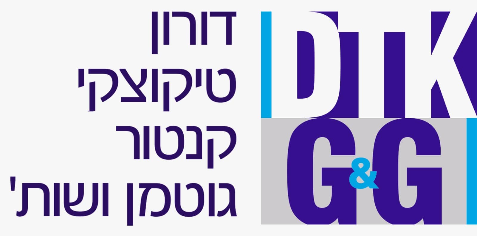 דורון, טיקוצקי ושות