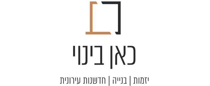כאן בינוי - יזמות | בניה | התחדשות עירונית