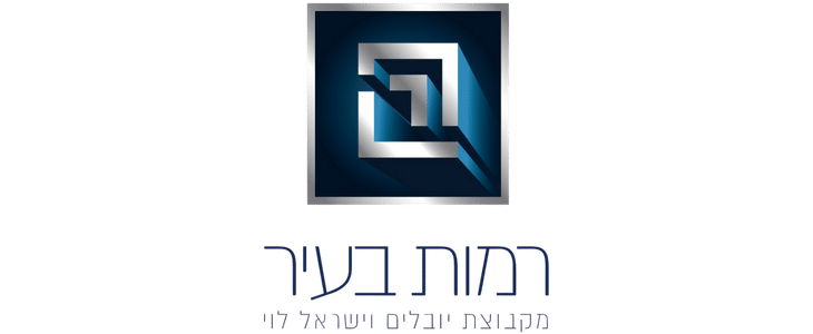 רמות בעיר בע״מ